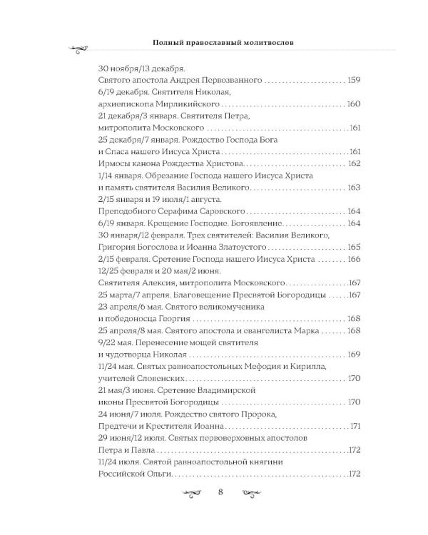 Полный православный молитвослов (красный)