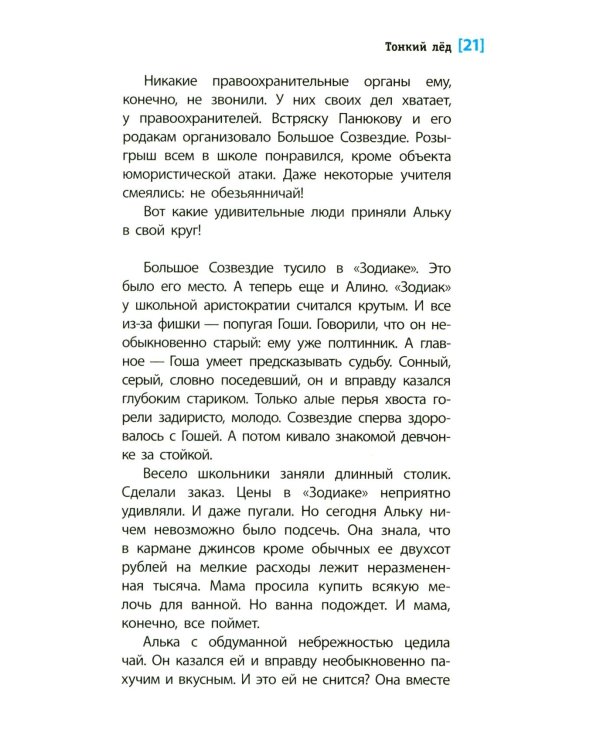 Тонкий лед: повесть