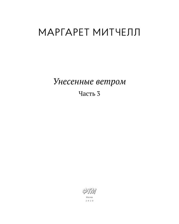 Унесенные ветром: роман. Ч. 3