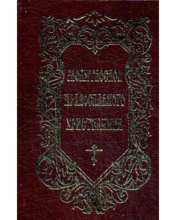 Молитвослов Православного христианина (золот.тиснен.)