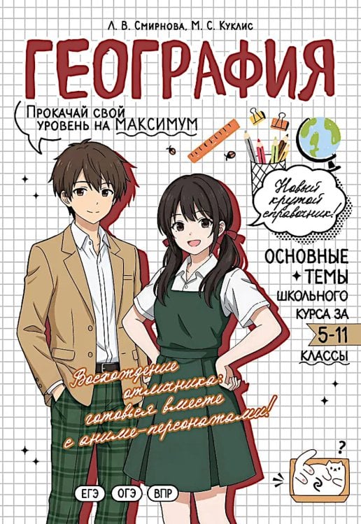 Обложка книги «География: прокачай свой уровень на максимум» — Куклис Мария Станиславовна;Смирнова Лариса Владимировна, ISBN 9785042309519