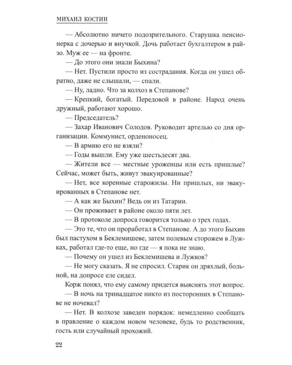 Корж идет по следу: роман