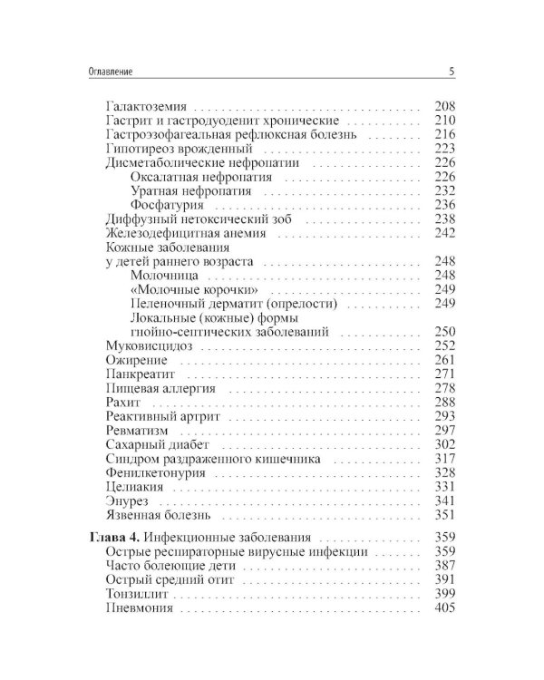 Амбулаторная педиатрия. Руководство для врачей. 5-е изд., испр.и доп