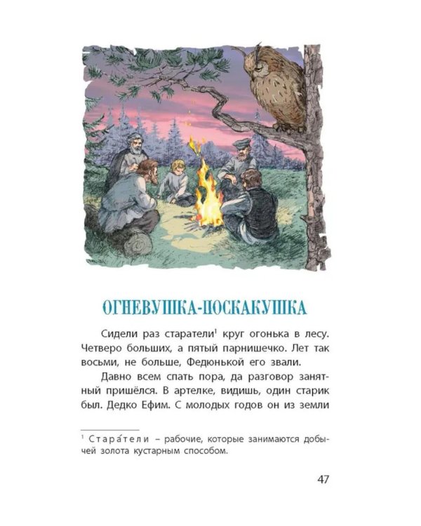 Серебряное копытце. Уральские сказы