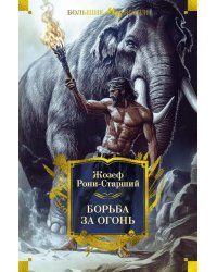 Борьба за огонь: романы