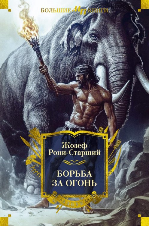 Борьба за огонь: романы