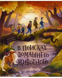 В поисках домашнего животного