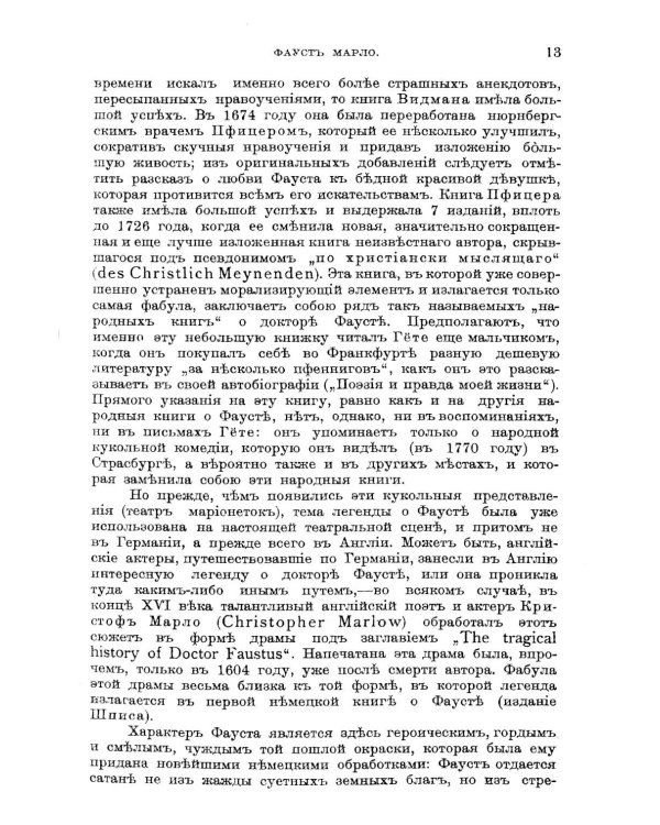 Комментарий к поэме И.В.Гете "Фауст"