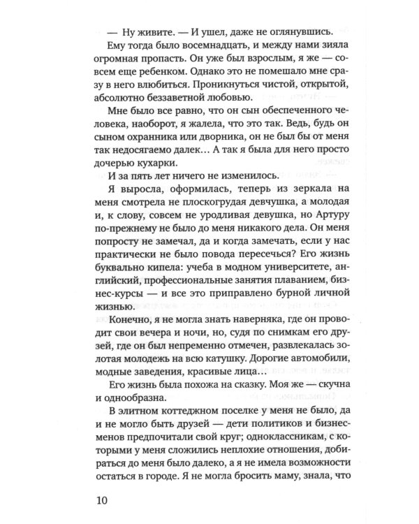 Та, что будет моей: роман