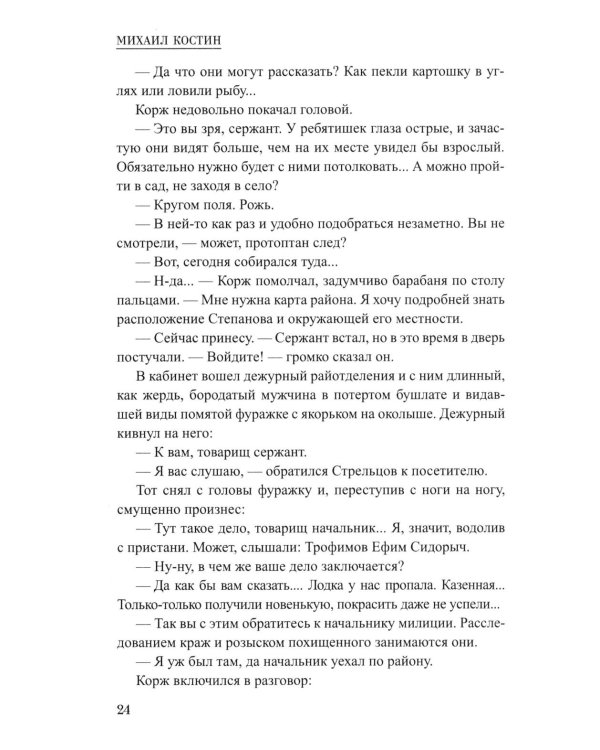Корж идет по следу: роман