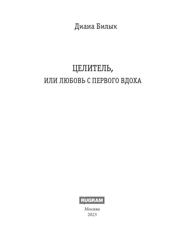 Целитель, или Любовь с первого вдоха