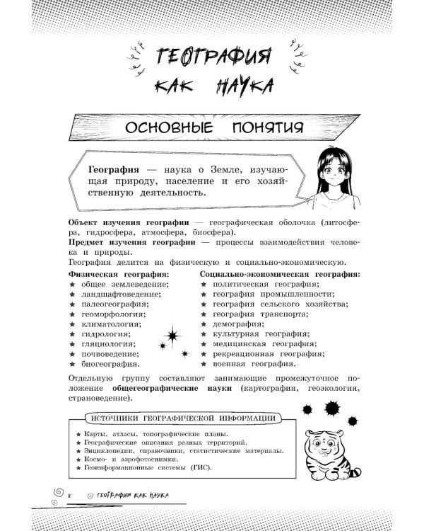 Дополнительное изображение книги «География: прокачай свой уровень на максимум»
