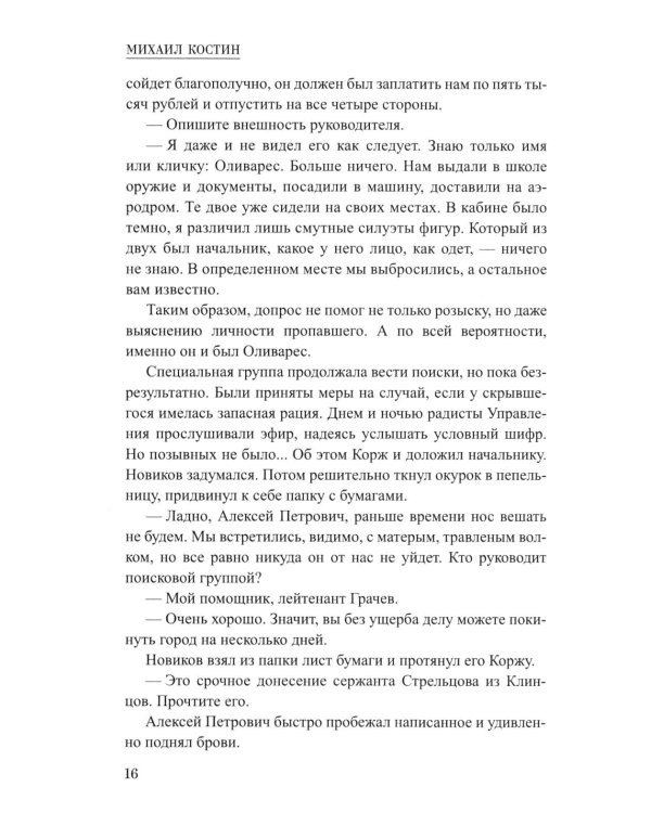 Корж идет по следу: роман
