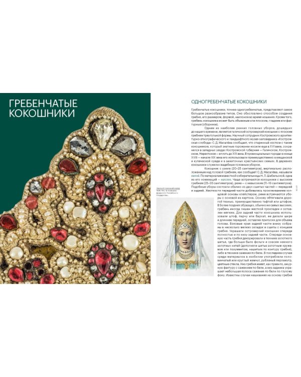 Женский головной убор кокошник