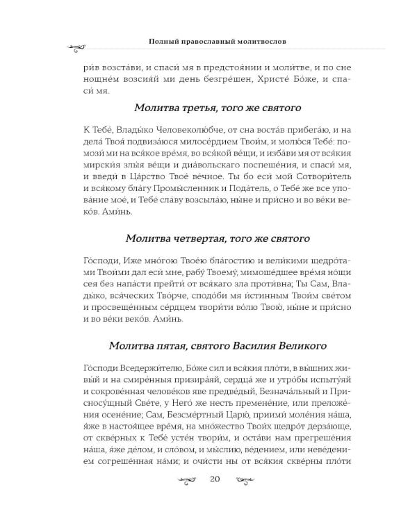 Полный православный молитвослов (красный)