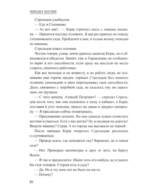 Корж идет по следу: роман