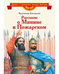 Рассказы о Минине и Пожарском