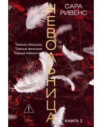 Невольница. Кн. 2: роман