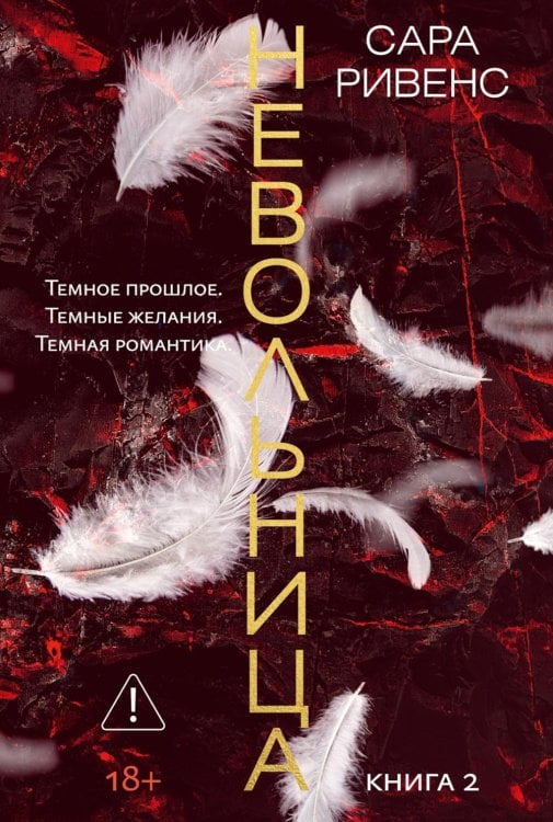 Невольница. Кн. 2: роман