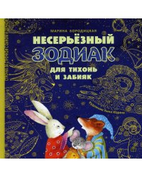 Несерьезный зодиак для тихонь и забияк