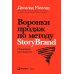 Воронки продаж по методу StoryBrand: Пошаговое руководство