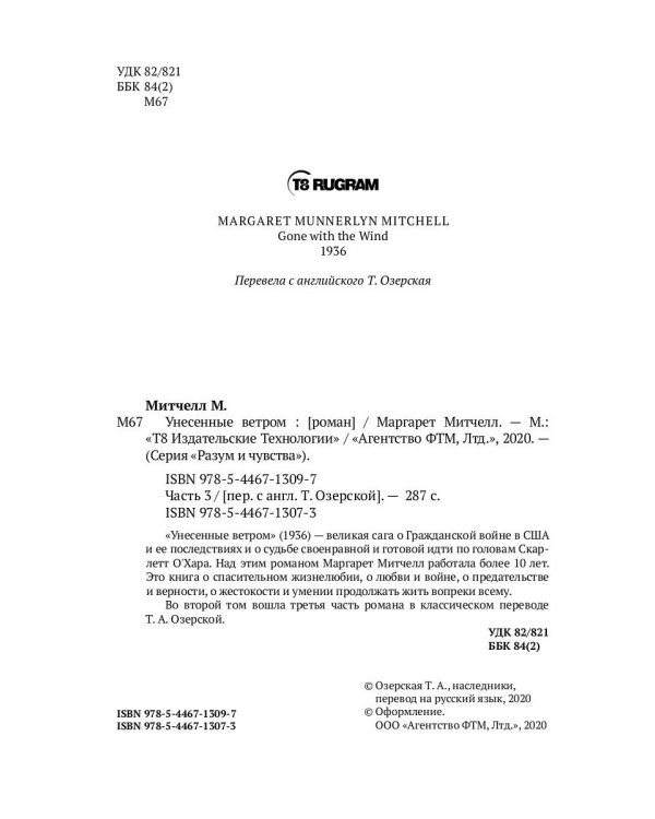 Унесенные ветром: роман. Ч. 3