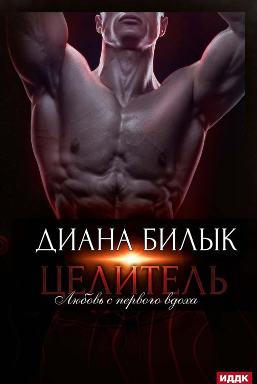 Целитель, или Любовь с первого вдоха Целитель, или Любовь с первого вдоха