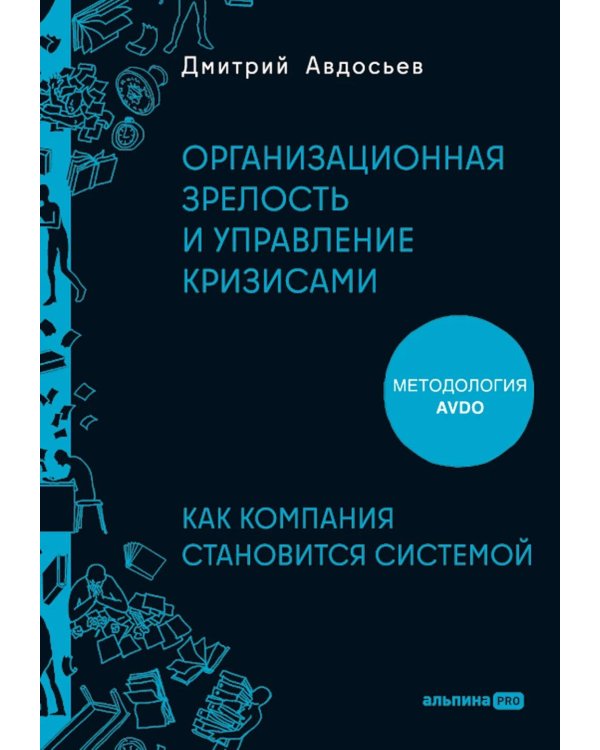 Организационная зрелость и управление кризисами: Как компания становится системой