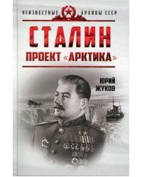 Сталин. Проект "Арктика"
