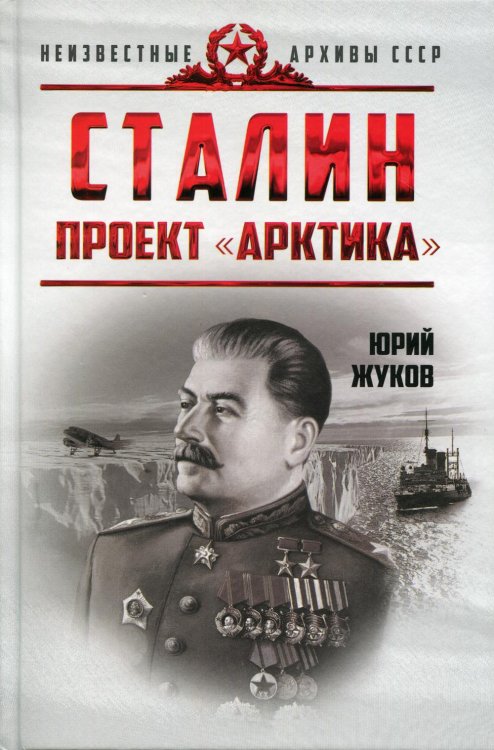 Сталин. Проект "Арктика"