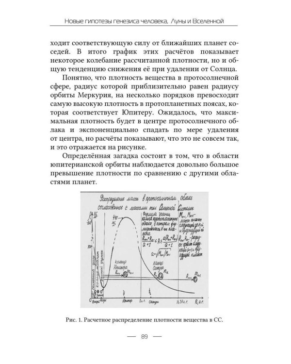 Новые гипотезы генезиса человека, Луны и Вселенной