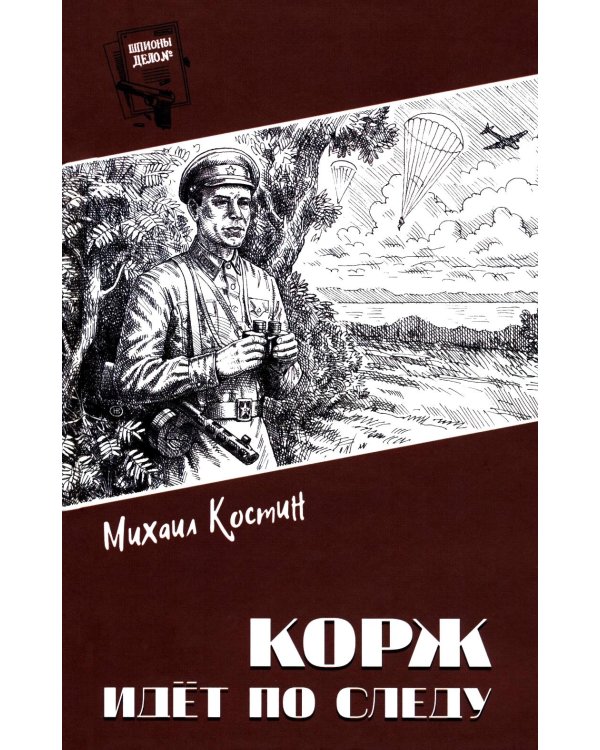 Корж идет по следу: роман