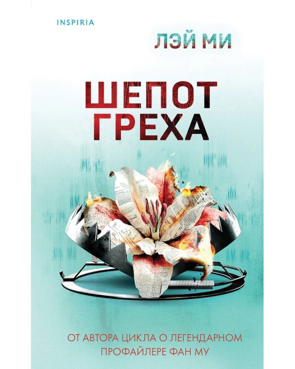 Дополнительное изображение книги «Шепот греха»