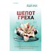 Дополнительное изображение книги «Шепот греха»