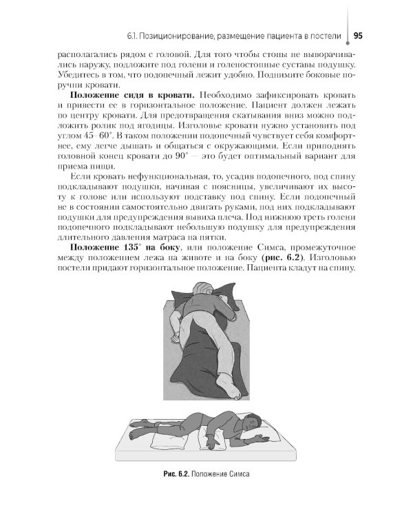 Младшая медицинская сестра по уходу за больными: Учебное пособие
