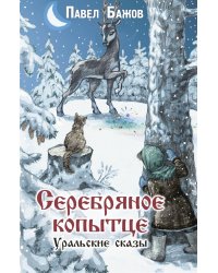 Серебряное копытце. Уральские сказы