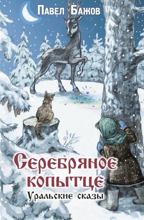 Серебряное копытце. Уральские сказы