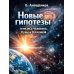 Новые гипотезы генезиса человека, Луны и Вселенной