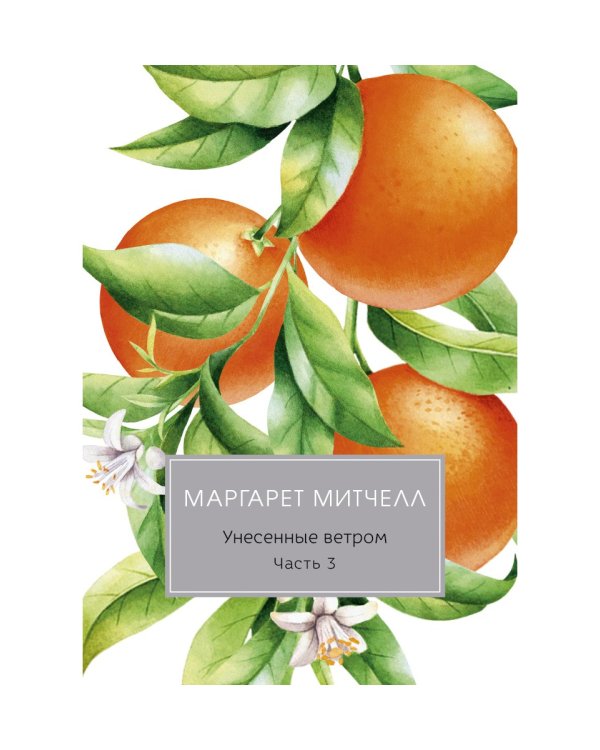 Унесенные ветром: роман. Ч. 3