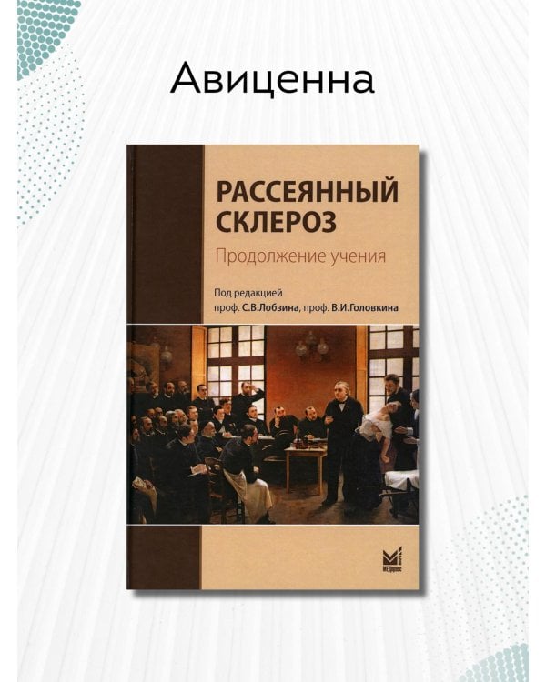 Дополнительное изображение книги «Рассеянный склероз. Продолжение учения»