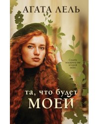 Та, что будет моей: роман