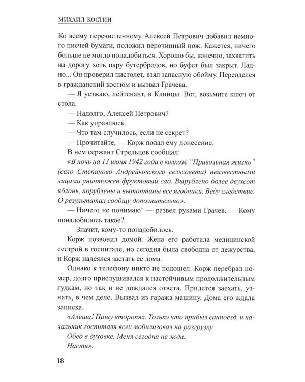 Корж идет по следу: роман