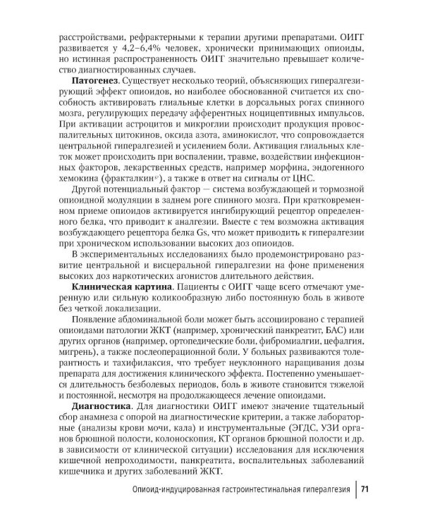 Функциональные заболевания желудочно-кишечного тракта. Клинические фенотипы: руководство для врачей
