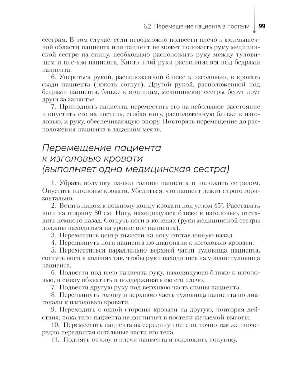 Младшая медицинская сестра по уходу за больными: Учебное пособие