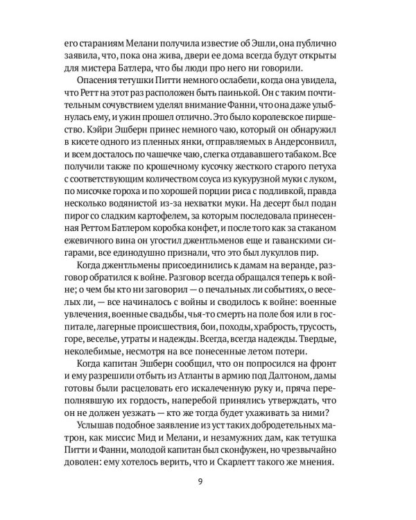 Унесенные ветром: роман. Ч. 3