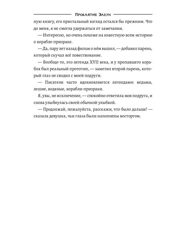 Проклятие Элеун