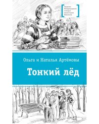Тонкий лед: повесть