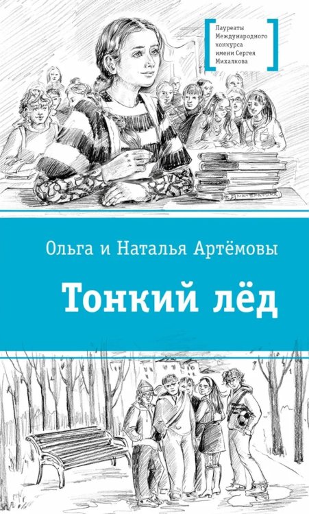 Тонкий лед: повесть