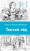 Тонкий лед: повесть