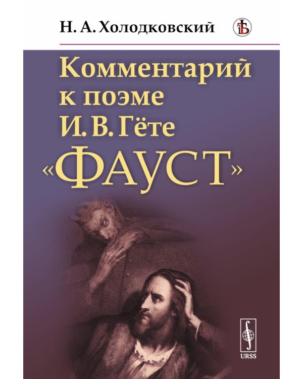 Комментарий к поэме И.В.Гете "Фауст"